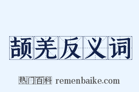 颉羌反义词是什么意思的图片